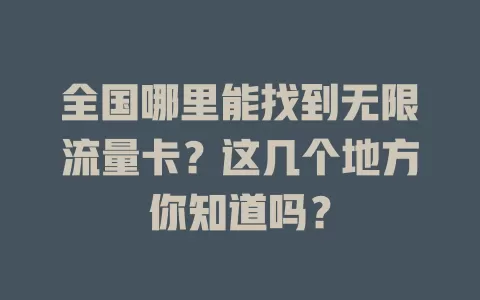 全国哪里能找到无限流量卡？这几个地方你知道吗？