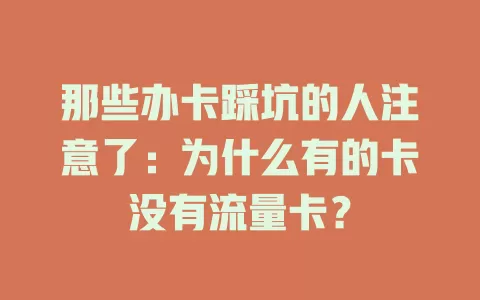 那些办卡踩坑的人注意了：为什么有的卡没有流量卡？