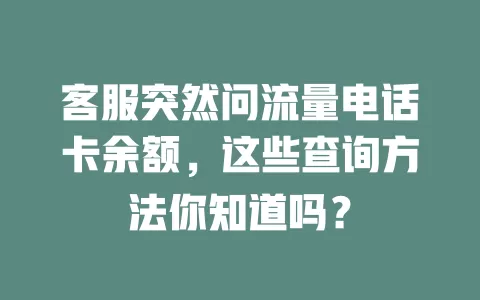 客服突然问流量电话卡余额，这些查询方法你知道吗？