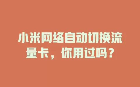 小米网络自动切换流量卡，你用过吗？