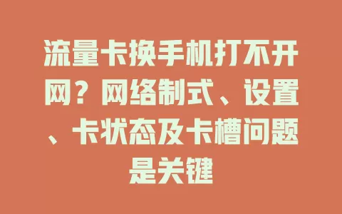 流量卡换手机打不开网？网络制式、设置、卡状态及卡槽问题是关键