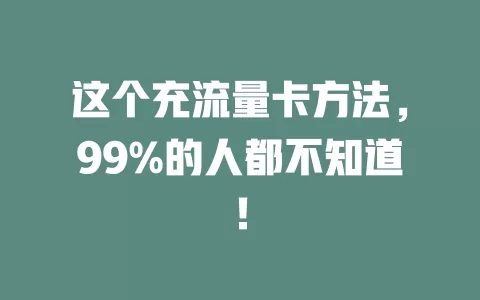 这个充流量卡方法，99%的人都不知道！