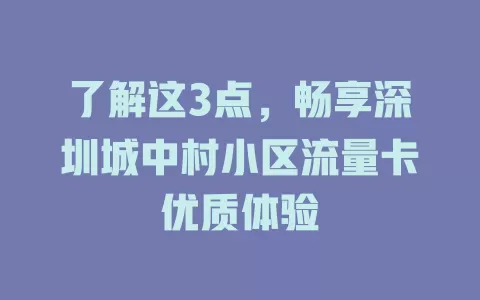 了解这3点，畅享深圳城中村小区流量卡优质体验