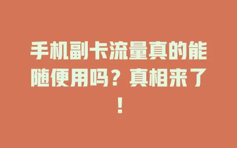 手机副卡流量真的能随便用吗？真相来了！