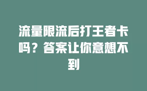 流量限流后打王者卡吗？答案让你意想不到