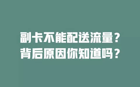 副卡不能配送流量？背后原因你知道吗？