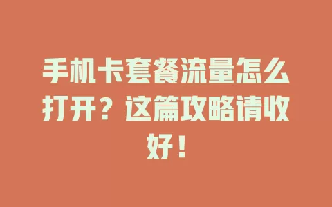 手机卡套餐流量怎么打开？这篇攻略请收好！