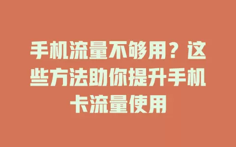 手机流量不够用？这些方法助你提升手机卡流量使用