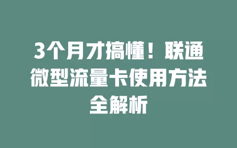 3个月才搞懂！联通微型流量卡使用方法全解析