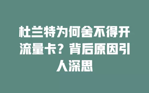 杜兰特为何舍不得开流量卡？背后原因引人深思
