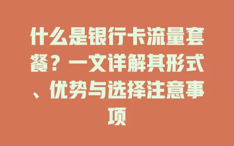 什么是银行卡流量套餐？一文详解其形式、优势与选择注意事项