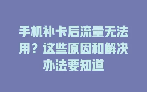手机补卡后流量无法用？这些原因和解决办法要知道