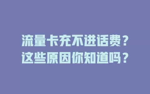 流量卡充不进话费？这些原因你知道吗？