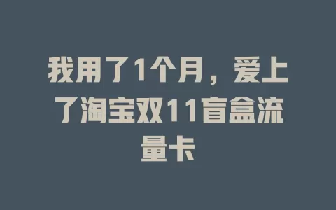 我用了1个月，爱上了淘宝双11盲盒流量卡