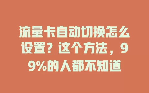 流量卡自动切换怎么设置？这个方法，99%的人都不知道