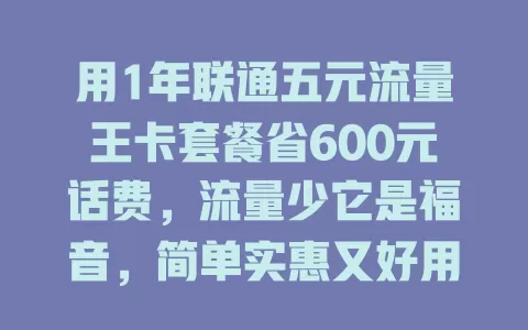 用1年联通五元流量王卡套餐省600元话费，流量少它是福音，简单实惠又好用
