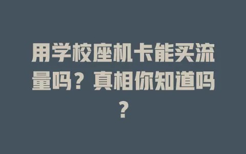 用学校座机卡能买流量吗？真相你知道吗？
