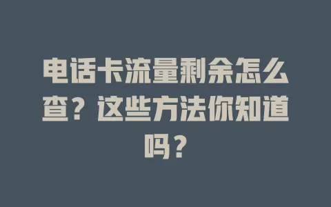 电话卡流量剩余怎么查？这些方法你知道吗？