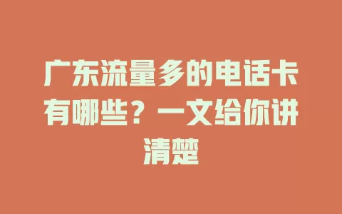 广东流量多的电话卡有哪些？一文给你讲清楚