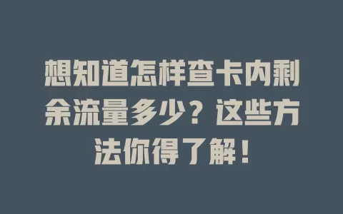 想知道怎样查卡内剩余流量多少？这些方法你得了解！
