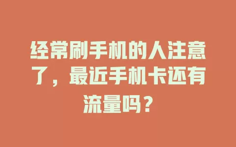 经常刷手机的人注意了，最近手机卡还有流量吗？