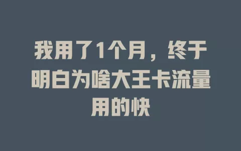 我用了1个月，终于明白为啥大王卡流量用的快