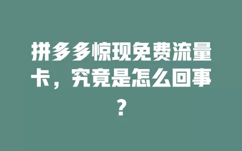 拼多多惊现免费流量卡，究竟是怎么回事？