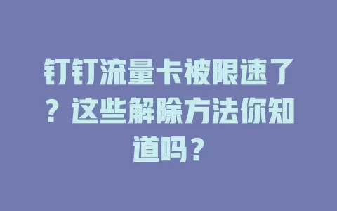 钉钉流量卡被限速了？这些解除方法你知道吗？