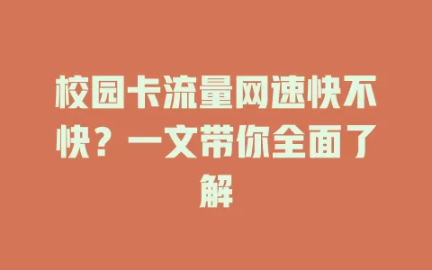 校园卡流量网速快不快？一文带你全面了解
