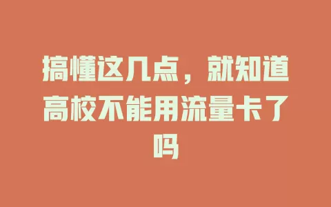 搞懂这几点，就知道高校不能用流量卡了吗