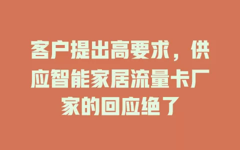 客户提出高要求，供应智能家居流量卡厂家的回应绝了