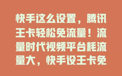 快手这么设置，腾讯王卡轻松免流量！流量时代视频平台耗流量大，快手设王卡免流超实用。先确认是否支持，进快手找设置入口，按提示输信息验证，开启免流，刷快手无忧，快来试试！