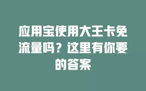 应用宝使用大王卡免流量吗？这里有你要的答案