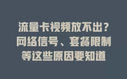 流量卡视频放不出？网络信号、套餐限制等这些原因要知道