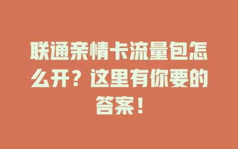 联通亲情卡流量包怎么开？这里有你要的答案！
