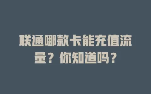 联通哪款卡能充值流量？你知道吗？