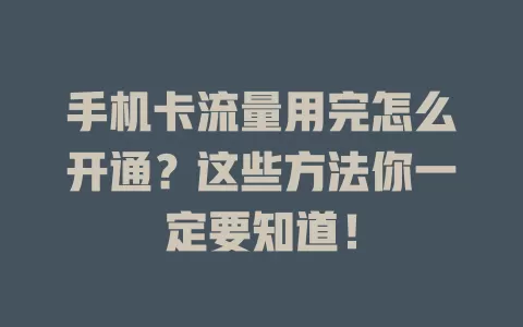 手机卡流量用完怎么开通？这些方法你一定要知道！