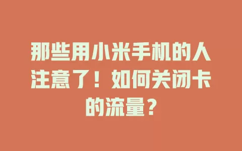 那些用小米手机的人注意了！如何关闭卡的流量？
