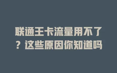 联通王卡流量用不了？这些原因你知道吗