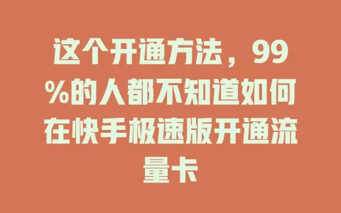 这个开通方法，99%的人都不知道如何在快手极速版开通流量卡
