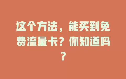 这个方法，能买到免费流量卡？你知道吗？