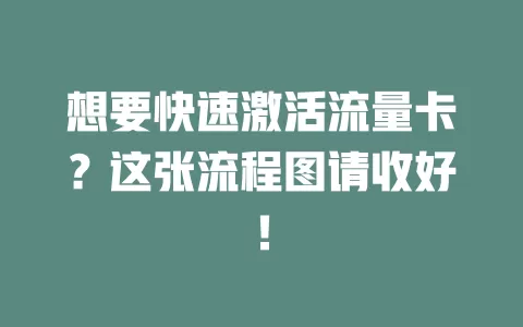 想要快速激活流量卡？这张流程图请收好！