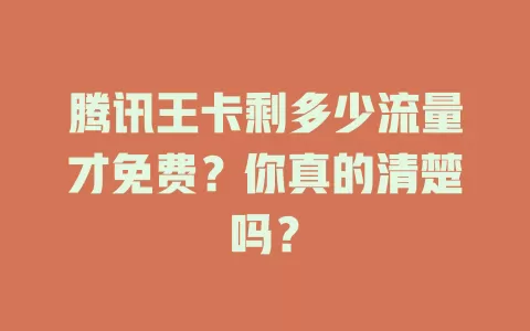 腾讯王卡剩多少流量才免费？你真的清楚吗？