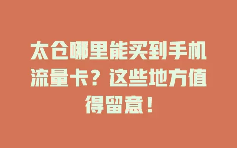 太仓哪里能买到手机流量卡？这些地方值得留意！