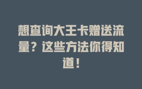 想查询大王卡赠送流量？这些方法你得知道！