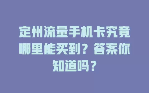 定州流量手机卡究竟哪里能买到？答案你知道吗？