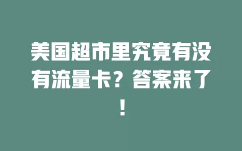 美国超市里究竟有没有流量卡？答案来了！