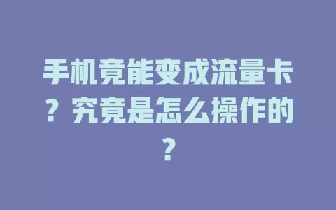 手机竟能变成流量卡？究竟是怎么操作的？