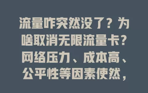流量咋突然没了？为啥取消无限流量卡？网络压力、成本高、公平性等因素使然，虽卡没了，但新套餐在优化