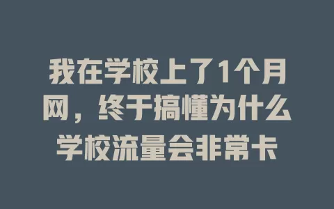 我在学校上了1个月网，终于搞懂为什么学校流量会非常卡